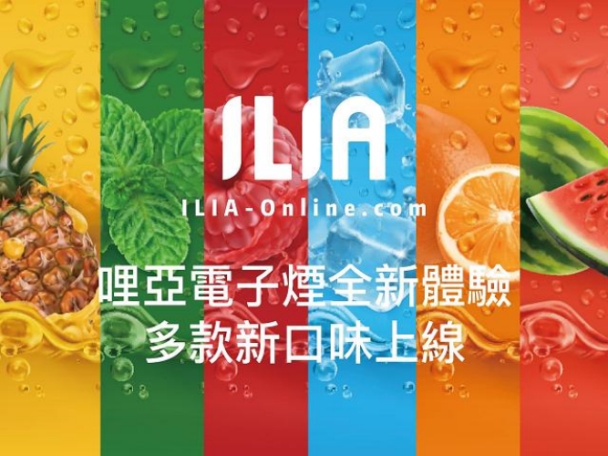 【ILIA正品】哩亞電子煙煙彈 霧化菸彈